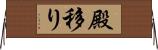 殿移り Horizontal Wall Scroll