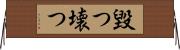 毀つ Horizontal Wall Scroll