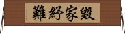 毀家紓難 Horizontal Wall Scroll