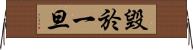毀於一旦 Horizontal Wall Scroll