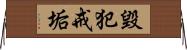 毀犯戒垢 Horizontal Wall Scroll
