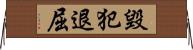 毀犯退屈 Horizontal Wall Scroll