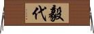 毅代 Horizontal Wall Scroll