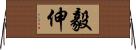 毅伸 Horizontal Wall Scroll