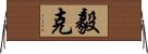 毅克 Horizontal Wall Scroll