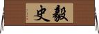 毅史 Horizontal Wall Scroll