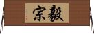 毅宗 Horizontal Wall Scroll