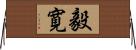 毅寛 Horizontal Wall Scroll