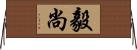 毅尚 Horizontal Wall Scroll