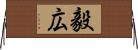 毅広 Horizontal Wall Scroll