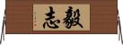 毅志 Horizontal Wall Scroll