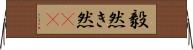 毅然 Horizontal Wall Scroll