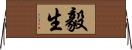 毅生 Horizontal Wall Scroll