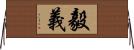 毅義 Horizontal Wall Scroll