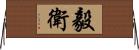 毅衛 Horizontal Wall Scroll