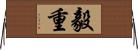 毅重 Horizontal Wall Scroll