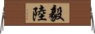 毅陸 Horizontal Wall Scroll