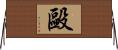 毆 Horizontal Wall Scroll