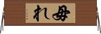毋れ Horizontal Wall Scroll
