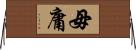 毋庸 Horizontal Wall Scroll