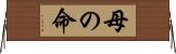 母の命 Horizontal Wall Scroll