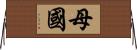 母國 Horizontal Wall Scroll