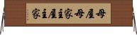 母屋 Horizontal Wall Scroll