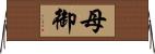 母御 Horizontal Wall Scroll