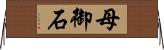 母御石 Horizontal Wall Scroll