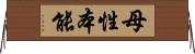 母性本能 Horizontal Wall Scroll