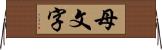 母文字 Horizontal Wall Scroll