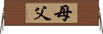 母父 Horizontal Wall Scroll