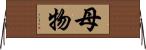 母物 Horizontal Wall Scroll