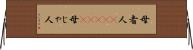 母者人(ateji) Horizontal Wall Scroll