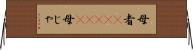 母者(ateji) Horizontal Wall Scroll