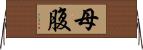 母腹 Horizontal Wall Scroll