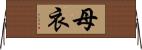 母衣 Horizontal Wall Scroll