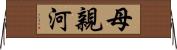 母親河 Horizontal Wall Scroll