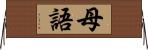 母語 Horizontal Wall Scroll