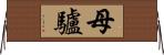 母驢 Horizontal Wall Scroll