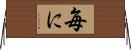 毎に Horizontal Wall Scroll