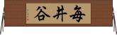 毎井谷 Horizontal Wall Scroll
