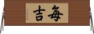 毎吉 Horizontal Wall Scroll