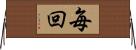 毎回 Horizontal Wall Scroll