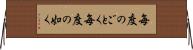 毎度のごとく Horizontal Wall Scroll