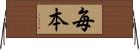 毎本 Horizontal Wall Scroll