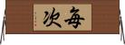 毎次 Horizontal Wall Scroll