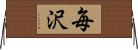 毎沢 Horizontal Wall Scroll