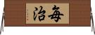 毎治 Horizontal Wall Scroll