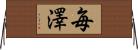 毎澤 Horizontal Wall Scroll
